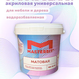 МБ-30 эмаль акриловая UNIVERSAL (матовая)